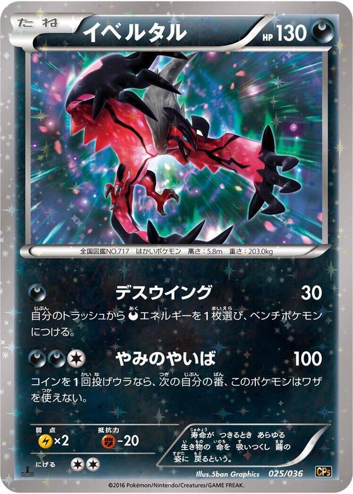 Yveltal (025/036) [CP5: Mythical & Legendary Dream Shine Collection] (Japanese)