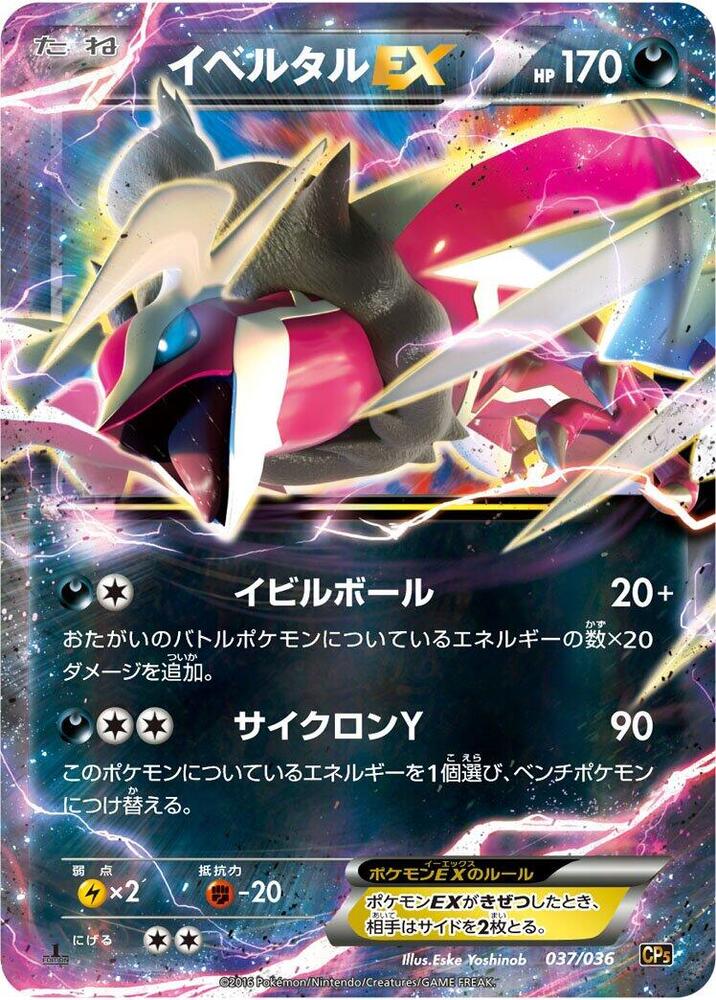 Yveltal EX (037/036) [CP5: Mythical & Legendary Dream Shine Collection] (Japanese)