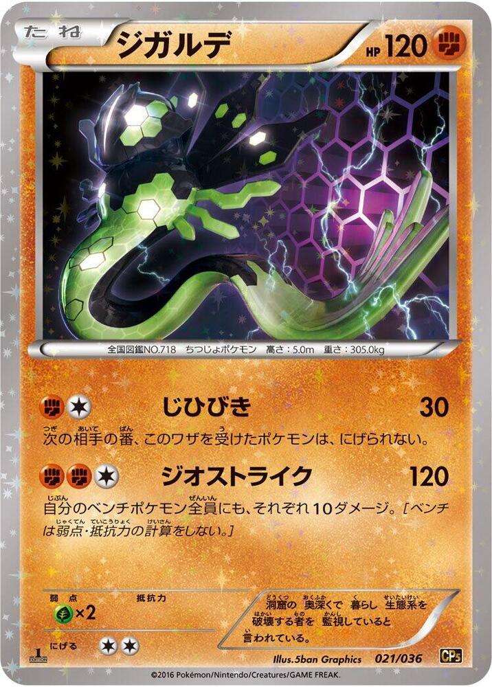 Zygarde (021/036) [CP5: Mythical & Legendary Dream Shine Collection] (Japanese)