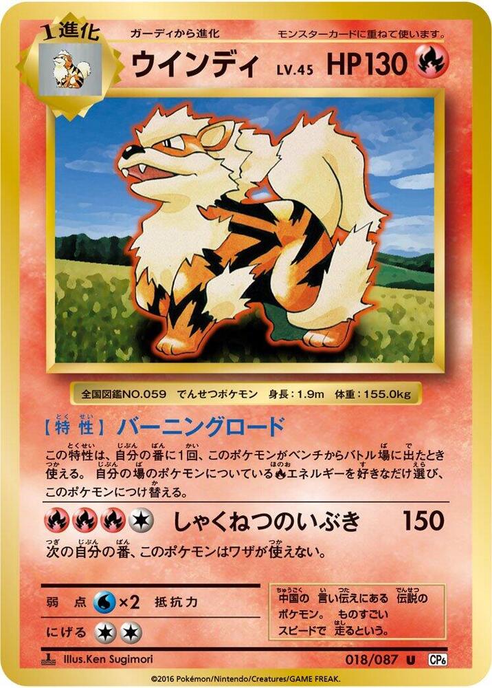 Arcanine (018/087) [CP6: Expansion Pack 20th Anniversary] (Japanese)