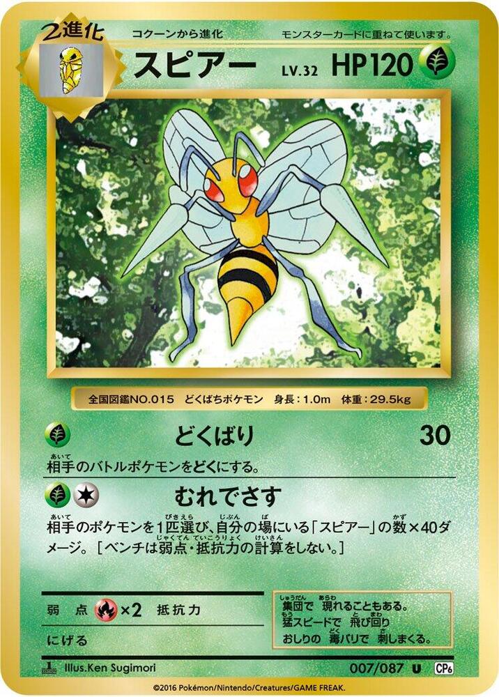 Beedrill (007/087) [CP6: Expansion Pack 20th Anniversary] (Japanese)