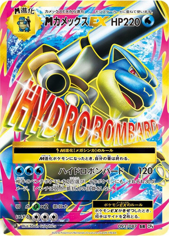 Blastoise - 093/087 (093/087) [CP6: Expansion Pack 20th Anniversary] (Japanese)