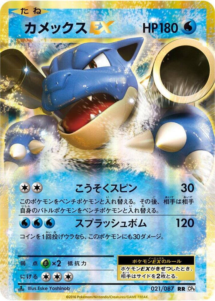Blastoise EX - 021/087 (021/087) [CP6: Expansion Pack 20th Anniversary] (Japanese)