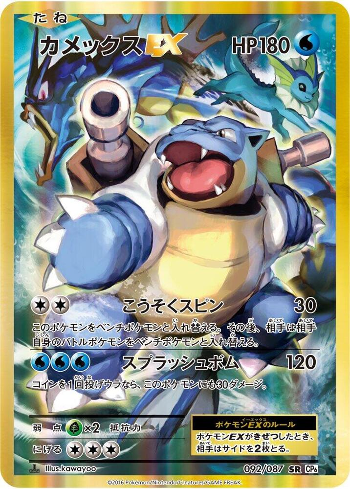 Blastoise EX - 092/087 (092/087) [CP6: Expansion Pack 20th Anniversary] (Japanese)