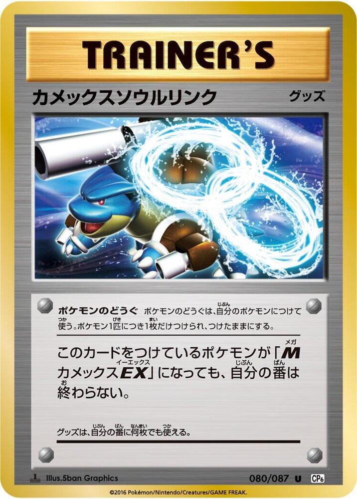 Blastoise Spirit Link (080/087) [CP6: Expansion Pack 20th Anniversary] (Japanese)