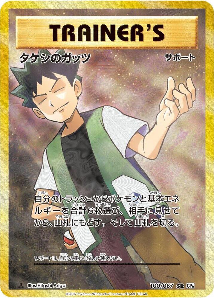 Brock's Grit - 100/087 (100/087) [CP6: Expansion Pack 20th Anniversary] (Japanese)