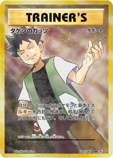 Brock's Grit - 100/087 (100/087) [CP6: Expansion Pack 20th Anniversary] (Japanese)