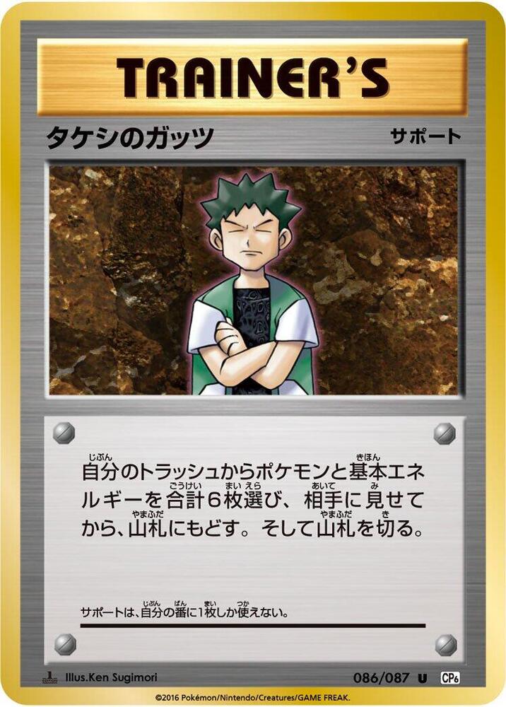 Brock's Grit - 086/087 (086/087) [CP6: Expansion Pack 20th Anniversary] (Japanese)