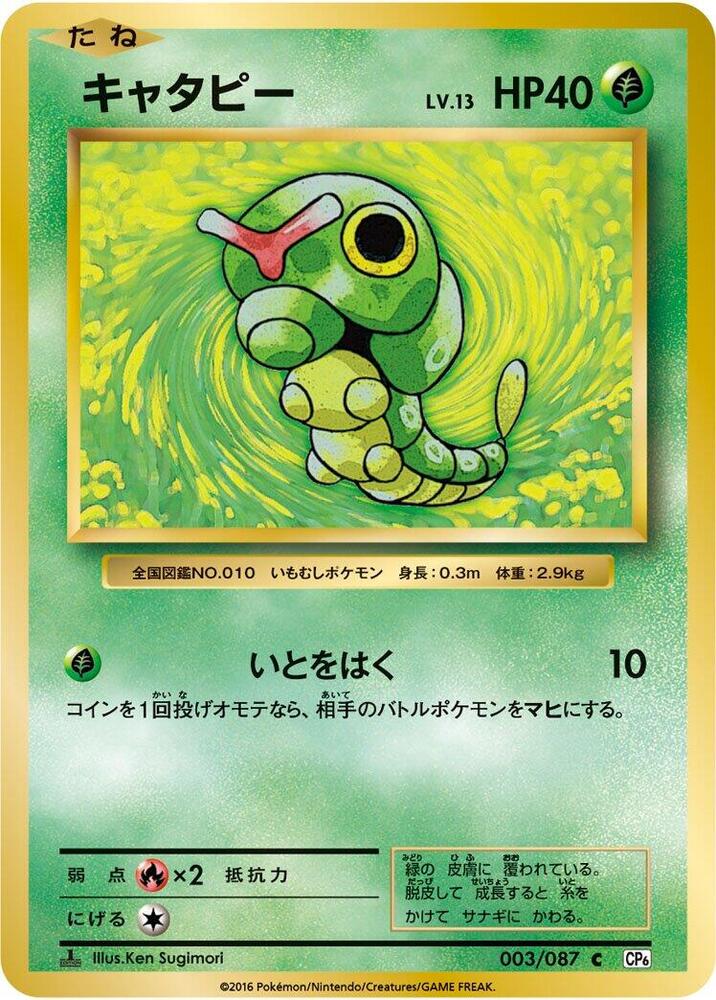 Caterpie (003/087) [CP6: Expansion Pack 20th Anniversary] (Japanese)