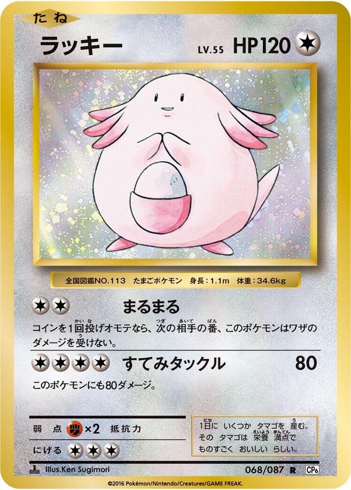 Chansey (068/087) [CP6: Expansion Pack 20th Anniversary] (Japanese)