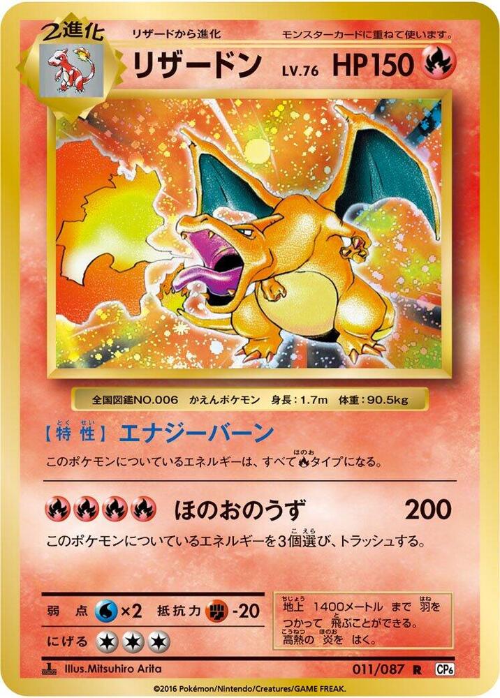 Charizard - 011/087 (011/087) [CP6: Expansion Pack 20th Anniversary] (Japanese)