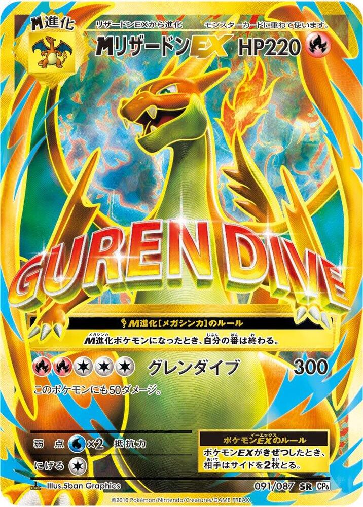 Charizard - 091/087 (091/087) [CP6: Expansion Pack 20th Anniversary] (Japanese)