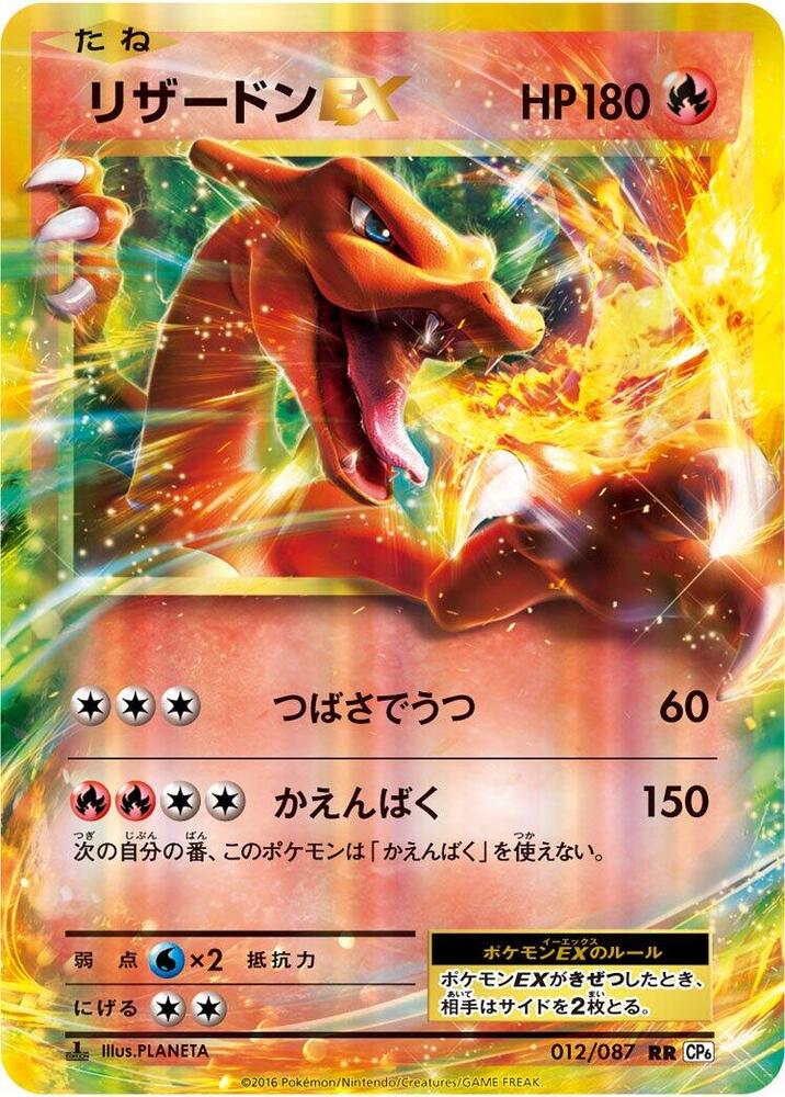 Charizard EX - 012/087 (012/087) [CP6: Expansion Pack 20th Anniversary] (Japanese)