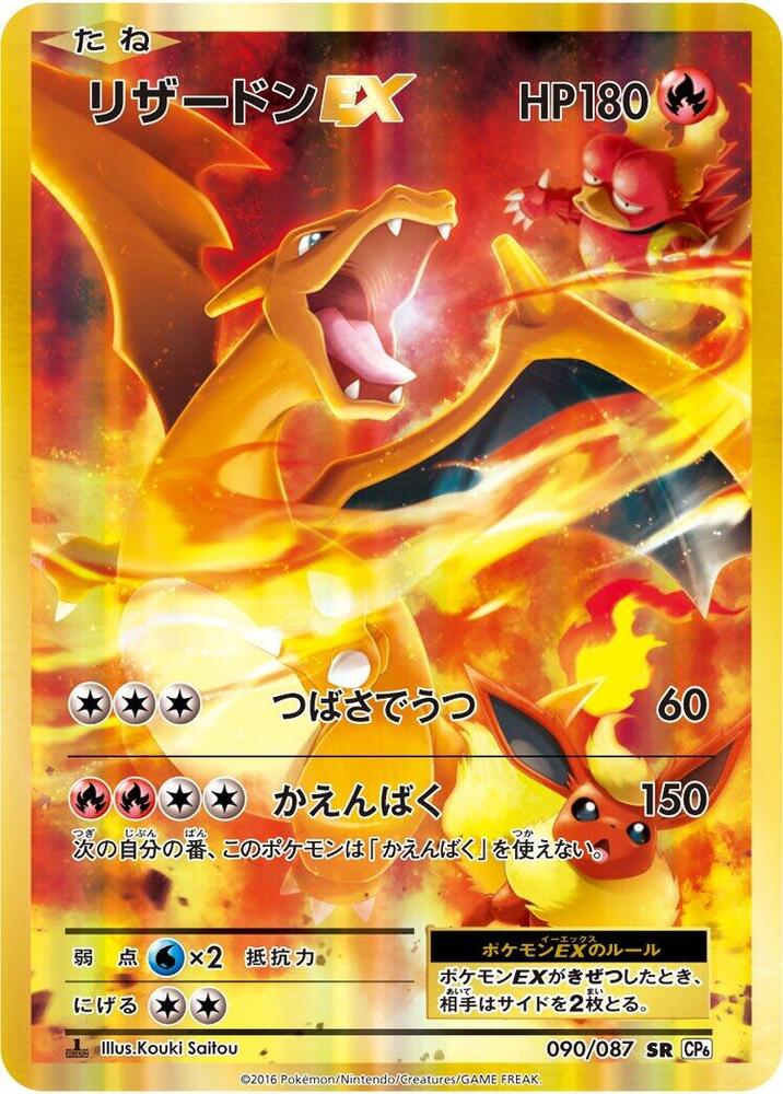 Charizard EX - 090/087 (090/087) [CP6: Expansion Pack 20th Anniversary] (Japanese)