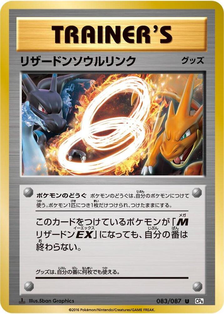 Charizard Spirit Link (083/087) [CP6: Expansion Pack 20th Anniversary] (Japanese)