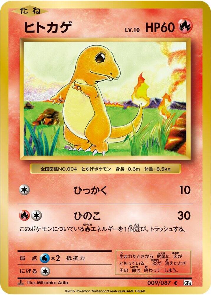 Charmander (009/087) [CP6: Expansion Pack 20th Anniversary] (Japanese)