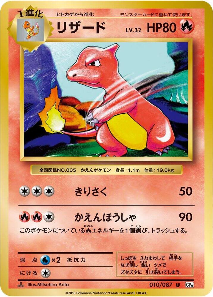 Charmeleon (010/087) [CP6: Expansion Pack 20th Anniversary] (Japanese)