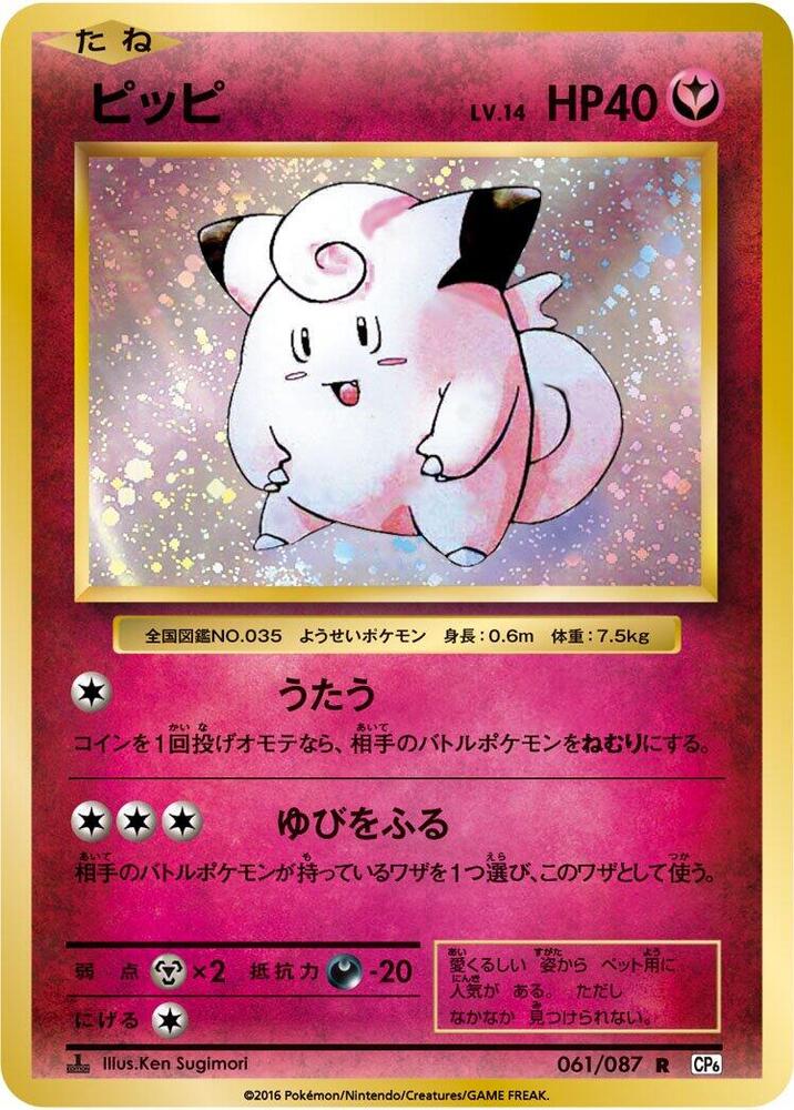 Clefairy (061/087) [CP6: Expansion Pack 20th Anniversary] (Japanese)