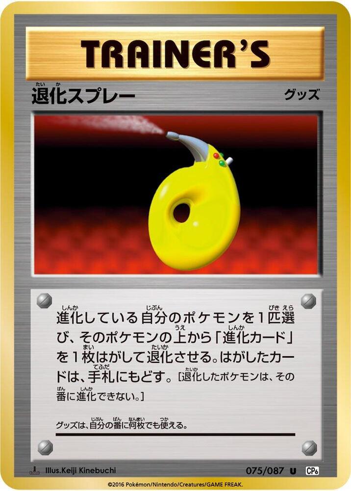 Devolution Spray (075/087) [CP6: Expansion Pack 20th Anniversary] (Japanese)