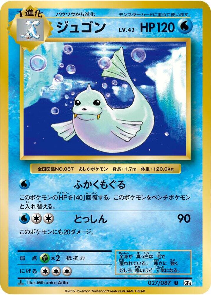 Dewgong (027/087) [CP6: Expansion Pack 20th Anniversary] (Japanese)