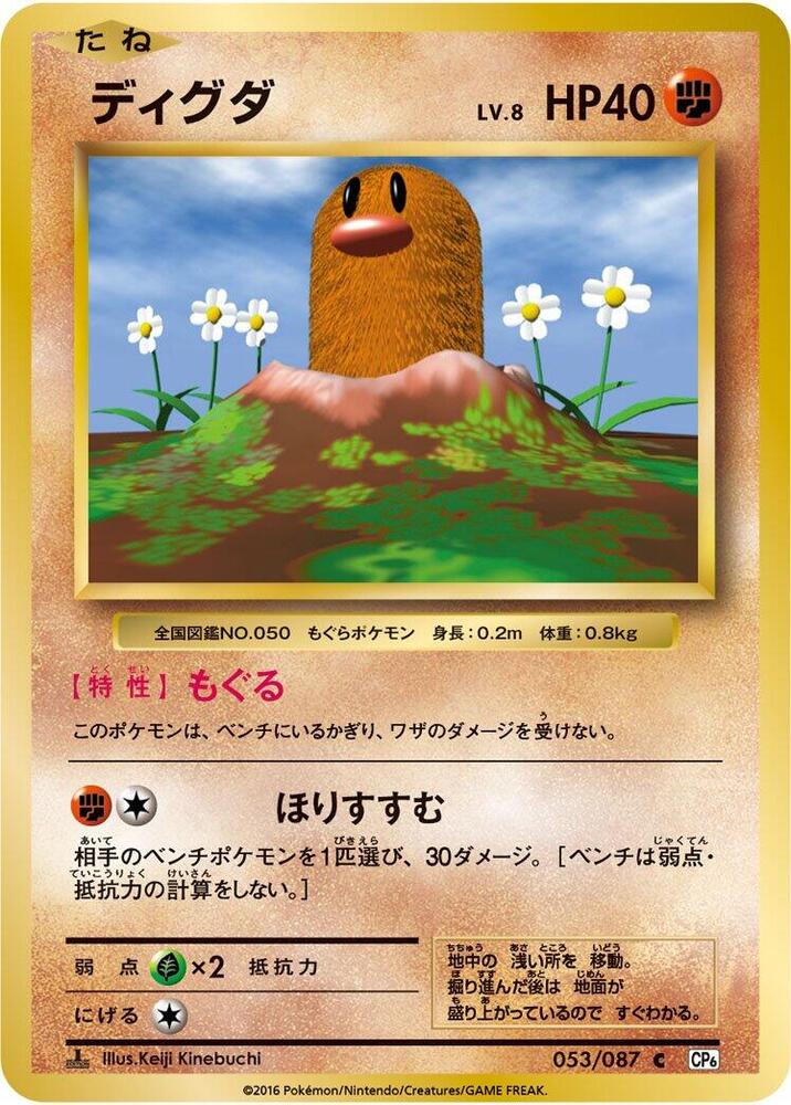 Diglett (053/087) [CP6: Expansion Pack 20th Anniversary] (Japanese)
