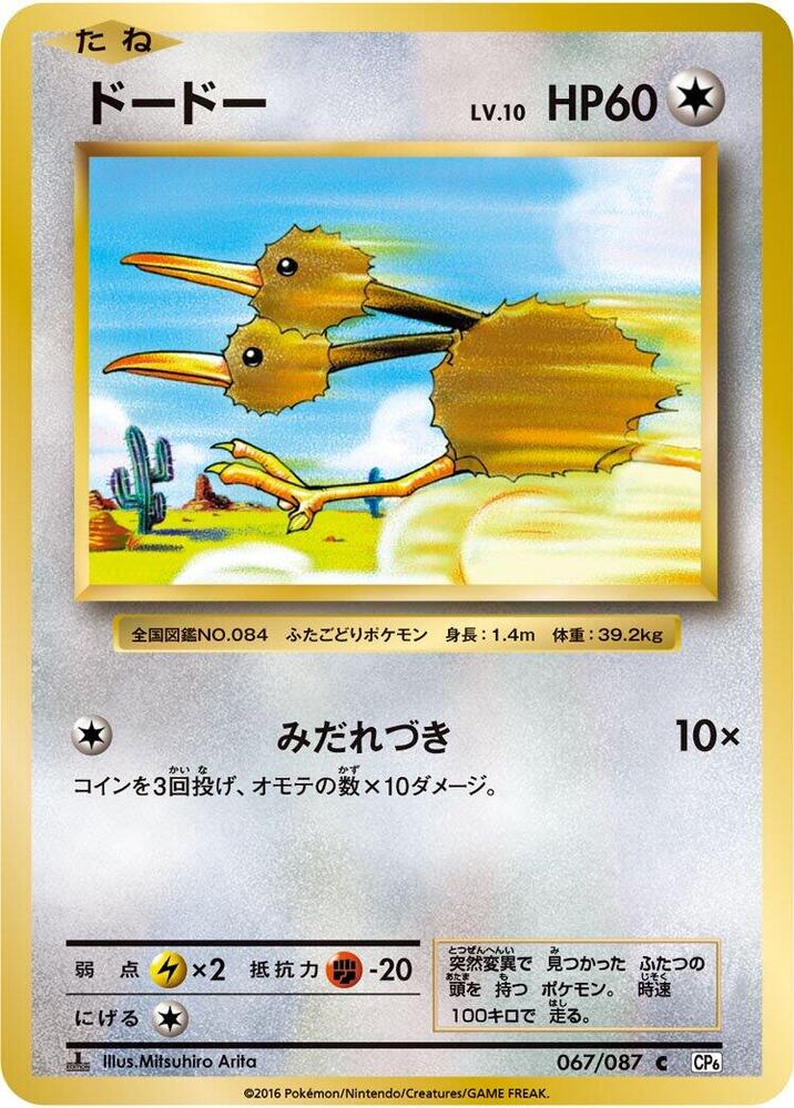 Doduo (067/087) [CP6: Expansion Pack 20th Anniversary] (Japanese)