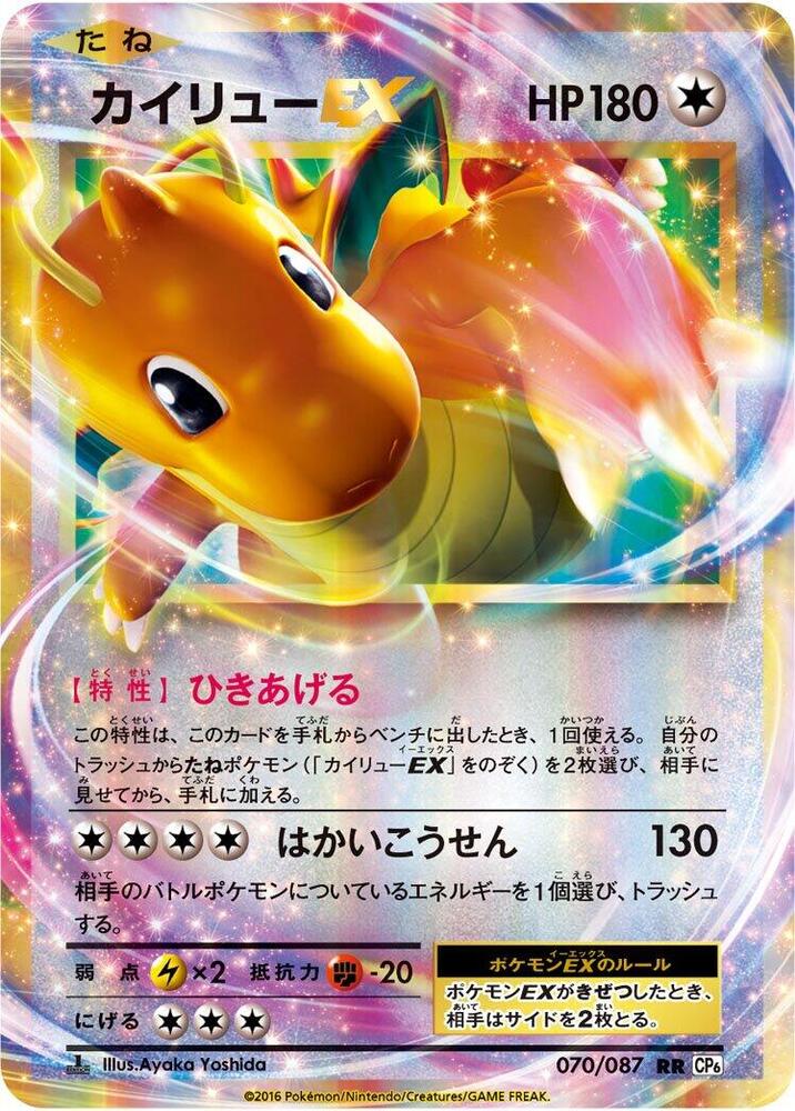 Dragonite EX - 070/087 (070/087) [CP6: Expansion Pack 20th Anniversary] (Japanese)