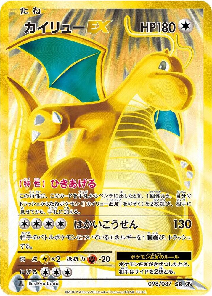 Dragonite EX - 098/087 (098/087) [CP6: Expansion Pack 20th Anniversary] (Japanese)