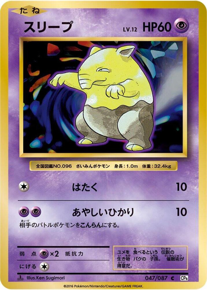 Drowzee (047/087) [CP6: Expansion Pack 20th Anniversary] (Japanese)