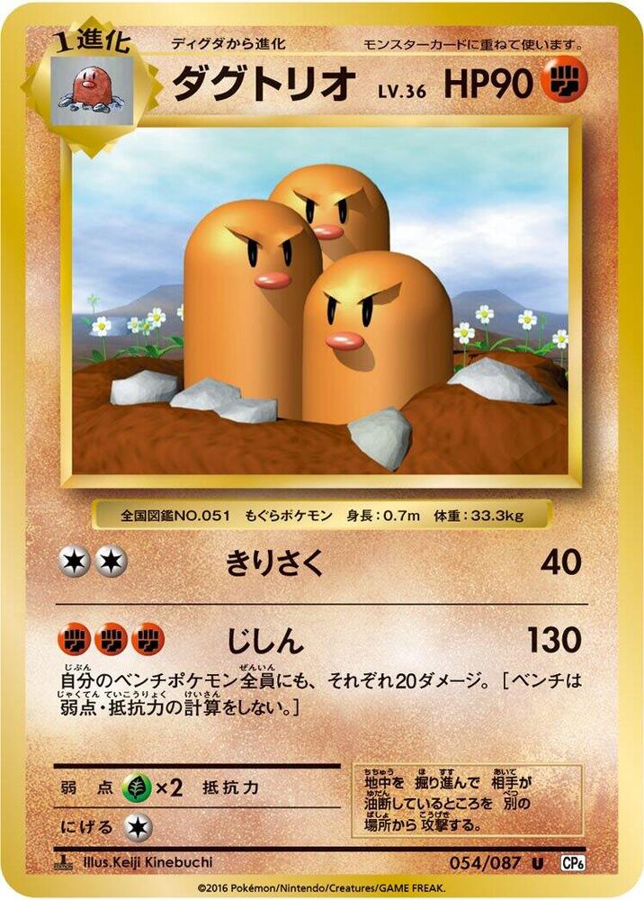 Dugtrio (054/087) [CP6: Expansion Pack 20th Anniversary] (Japanese)