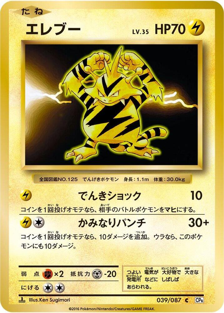 Electabuzz (039/087) [CP6: Expansion Pack 20th Anniversary] (Japanese)