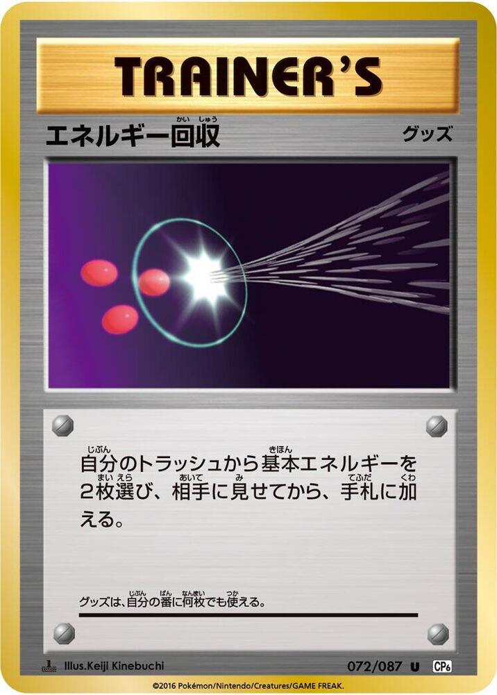 Energy Retrieval (072/087) [CP6: Expansion Pack 20th Anniversary] (Japanese)