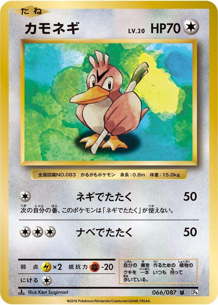 Farfetch'd (066/087) [CP6: Expansion Pack 20th Anniversary] (Japanese)