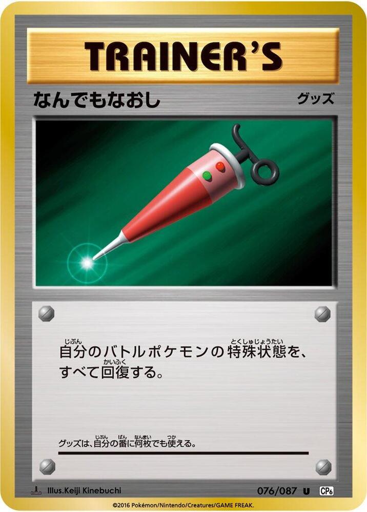 Full Heal (076/087) [CP6: Expansion Pack 20th Anniversary] (Japanese)