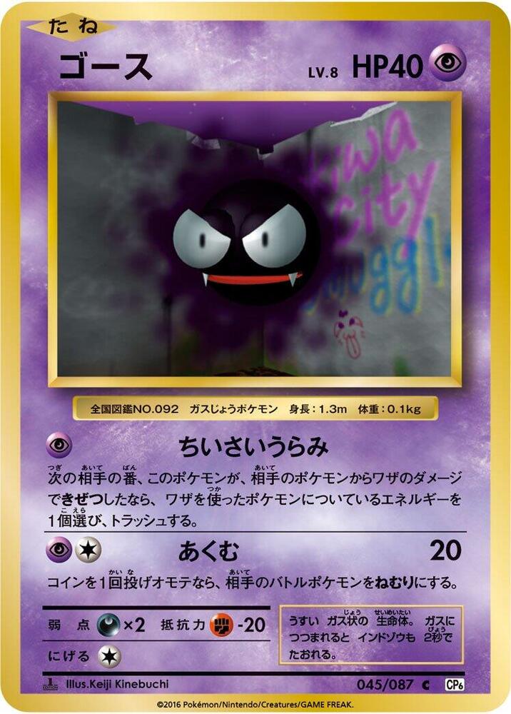Gastly (045/087) [CP6: Expansion Pack 20th Anniversary] (Japanese)