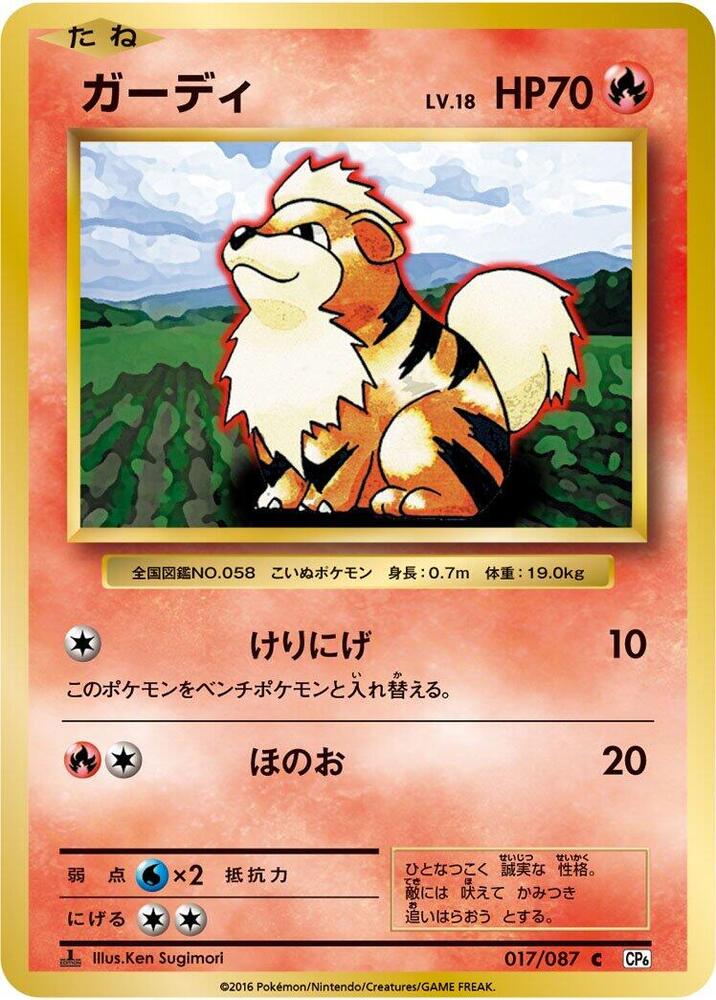 Growlithe (017/087) [CP6: Expansion Pack 20th Anniversary] (Japanese)