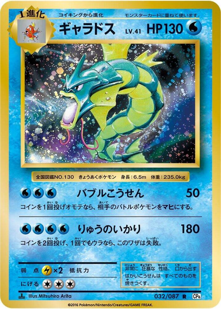 Gyarados (032/087) [CP6: Expansion Pack 20th Anniversary] (Japanese)