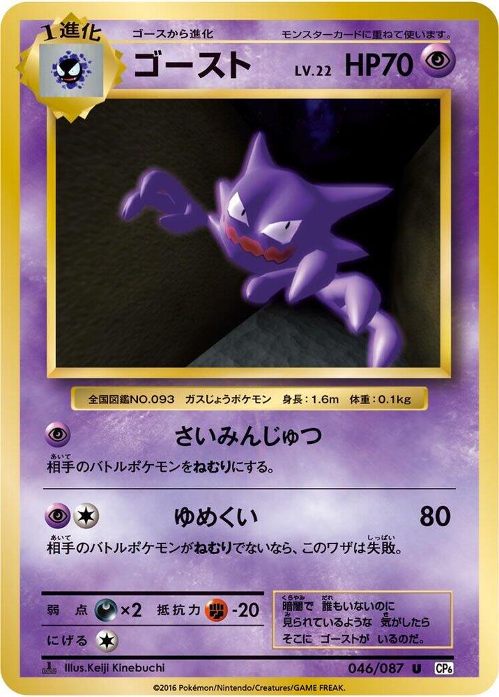 Haunter (046/087) [CP6: Expansion Pack 20th Anniversary] (Japanese)