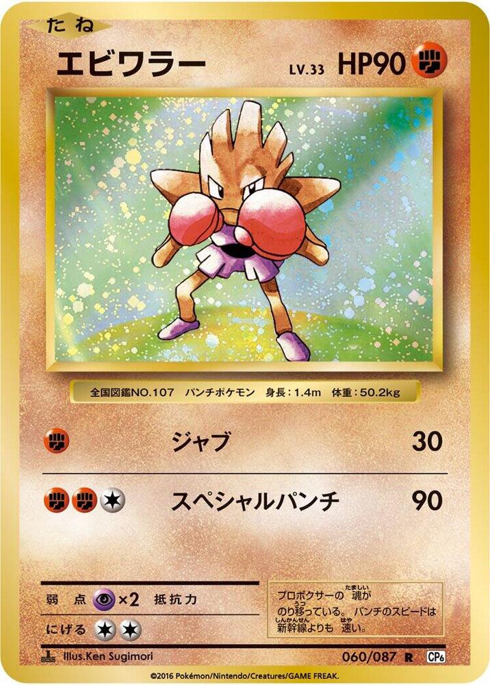 Hitmonchan (060/087) [CP6: Expansion Pack 20th Anniversary] (Japanese)