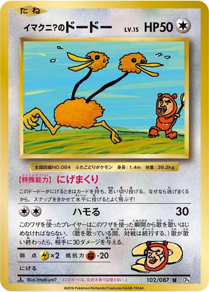 Imakuni?'s Doduo (102/087) [CP6: Expansion Pack 20th Anniversary] (Japanese)