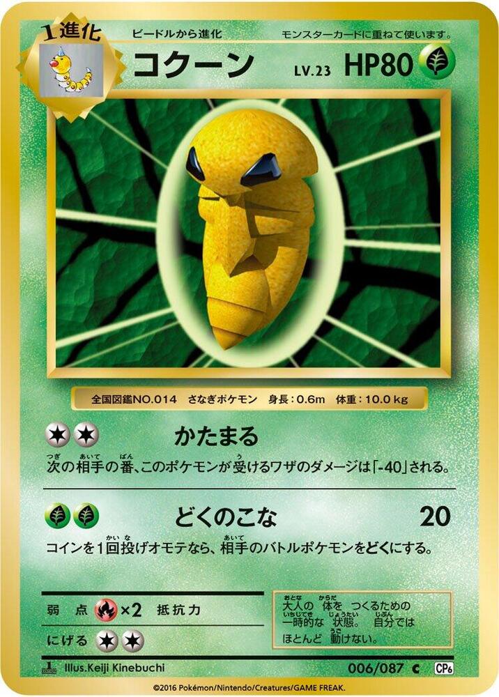 Kakuna (006/087) [CP6: Expansion Pack 20th Anniversary] (Japanese)