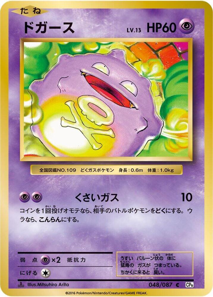Koffing (048/087) [CP6: Expansion Pack 20th Anniversary] (Japanese)