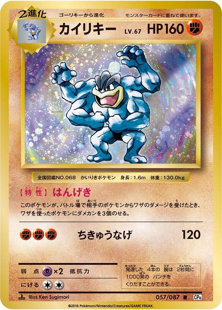Machamp (057/087) [CP6: Expansion Pack 20th Anniversary] (Japanese)