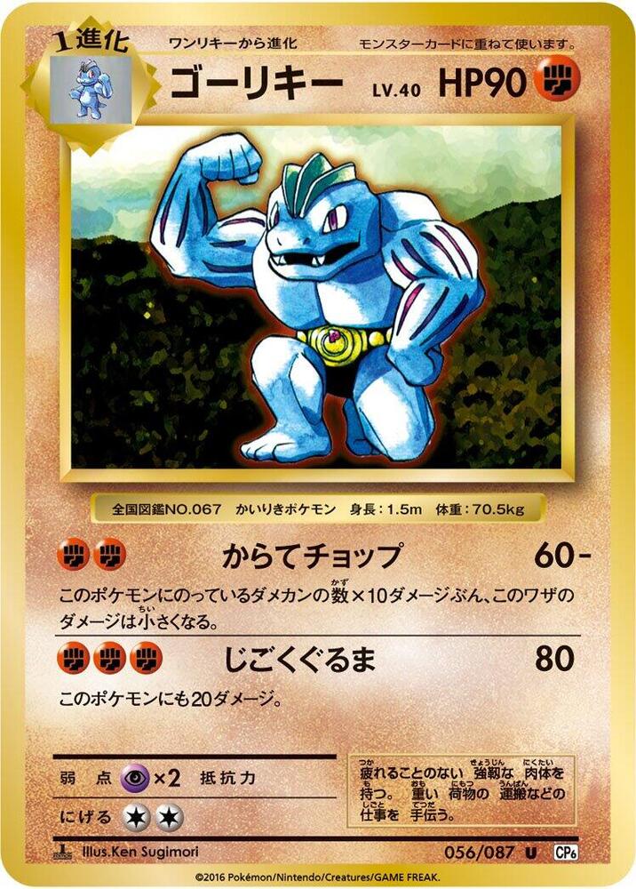 Machoke (056/087) [CP6: Expansion Pack 20th Anniversary] (Japanese)