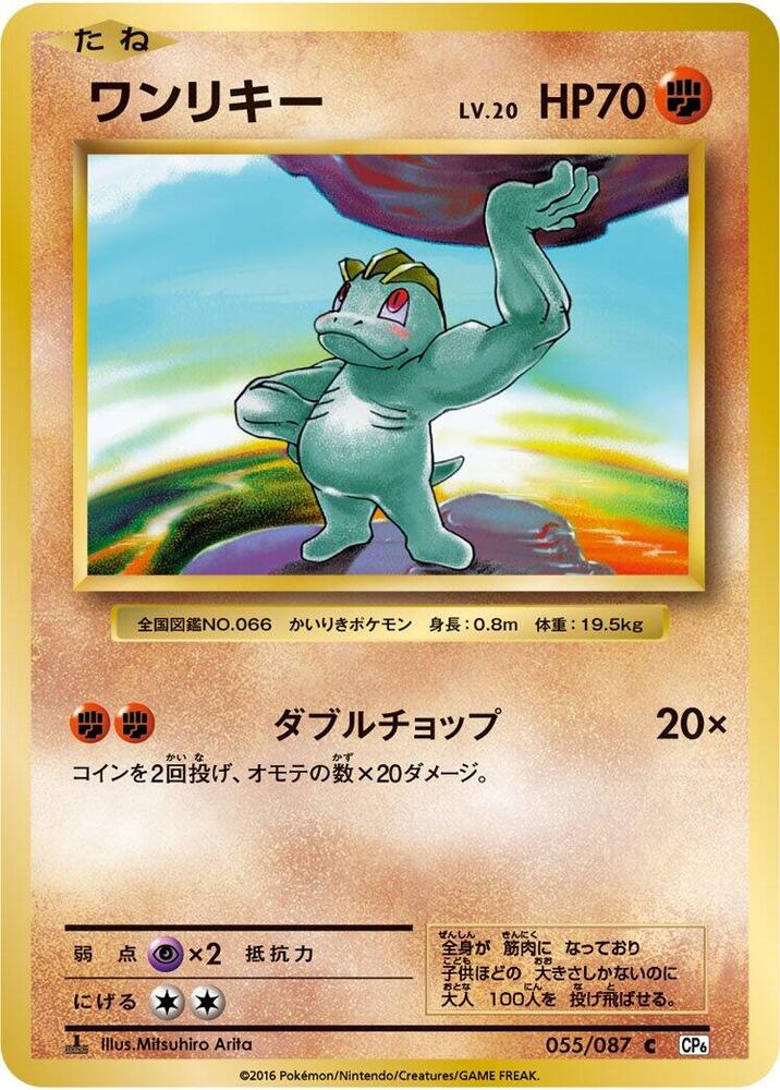 Machop (055/087) [CP6: Expansion Pack 20th Anniversary] (Japanese)