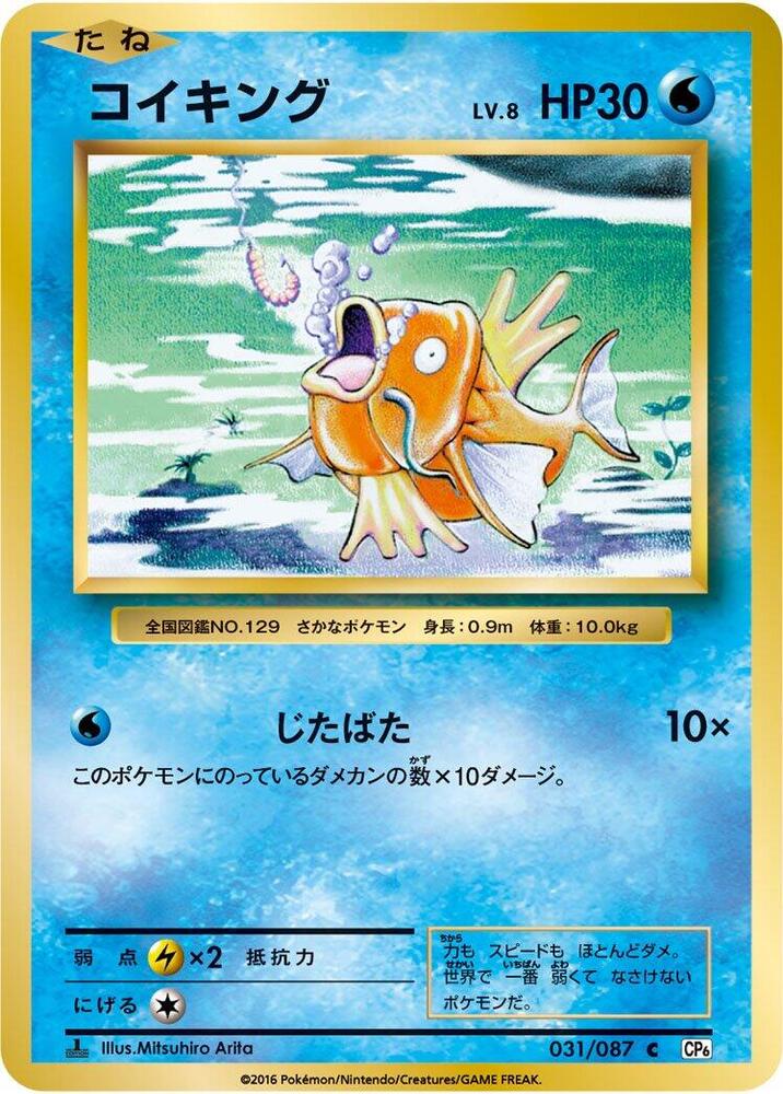 Magikarp (031/087) [CP6: Expansion Pack 20th Anniversary] (Japanese)