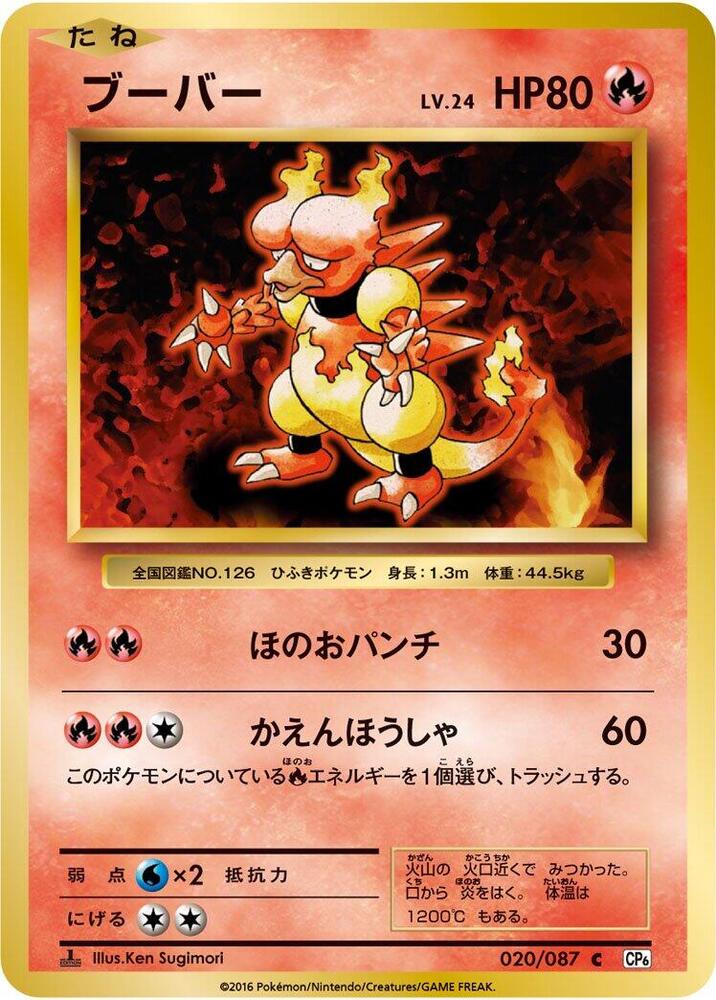 Magmar (020/087) [CP6: Expansion Pack 20th Anniversary] (Japanese)
