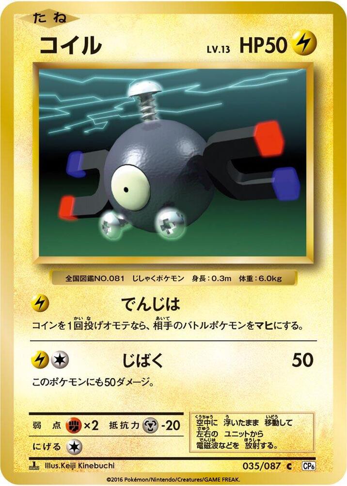 Magnemite (035/087) [CP6: Expansion Pack 20th Anniversary] (Japanese)
