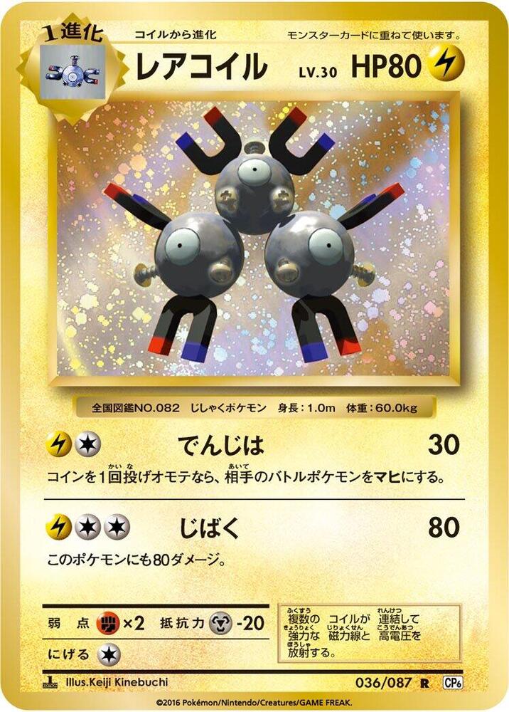 Magneton (036/087) [CP6: Expansion Pack 20th Anniversary] (Japanese)