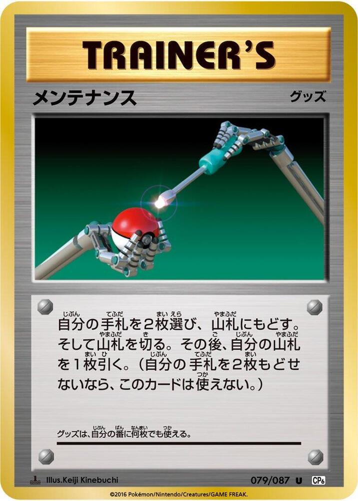 Maintenance (079/087) [CP6: Expansion Pack 20th Anniversary] (Japanese)